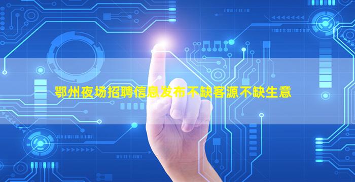 朝阳夜总会招聘